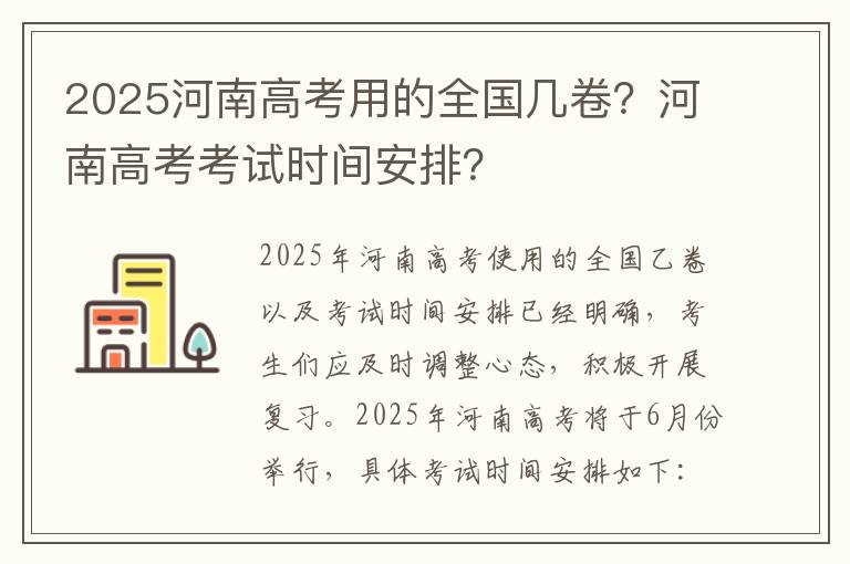 2025河南高考用的全国几卷？河南高考考试时间安排？