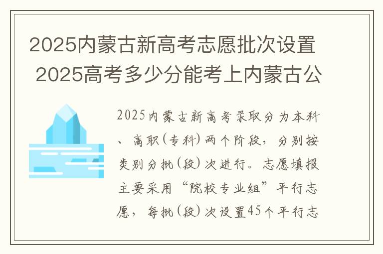 2025内蒙古新高考志愿批次设置 2025高考多少分能考上内蒙古公办本科大学