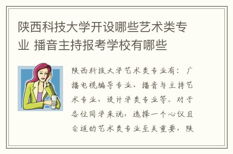 陕西科技大学开设哪些艺术类专业 播音主持报考学校有哪些