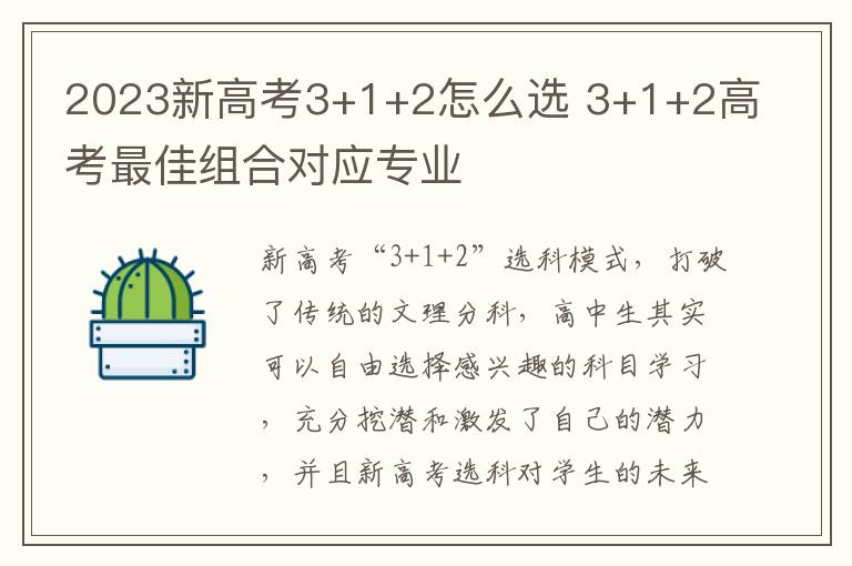 2023新高考3+1+2怎么选 3+1+2高考最佳组合对应专业