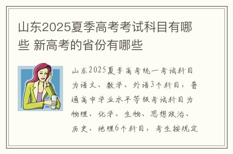 山东2025夏季高考考试科目有哪些 新高考的省份有哪些