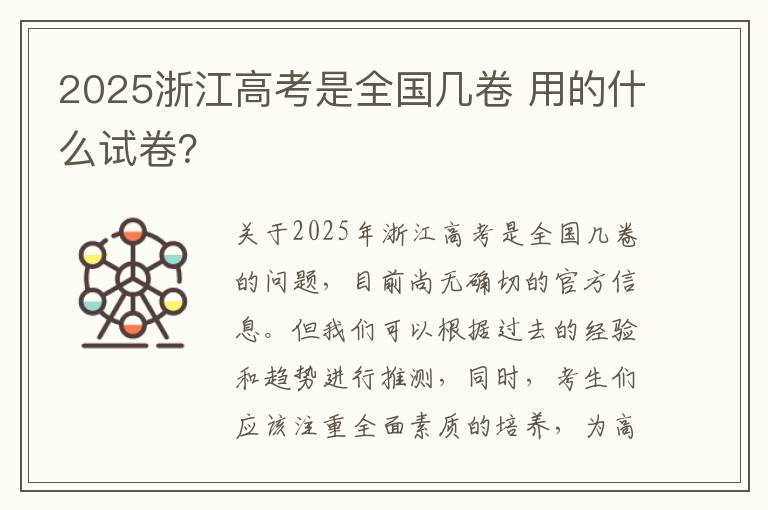 2025浙江高考是全国几卷 用的什么试卷？