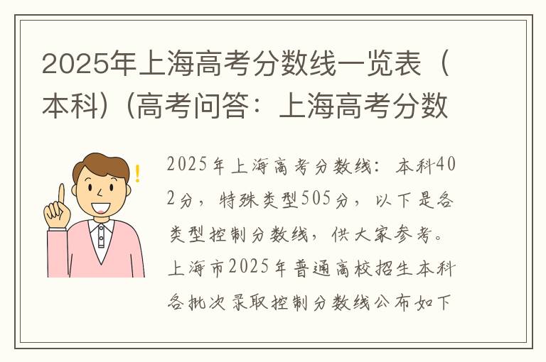 2025年上海高考分数线一览表(本科)(高考问答:上海高考分数线报考指导)