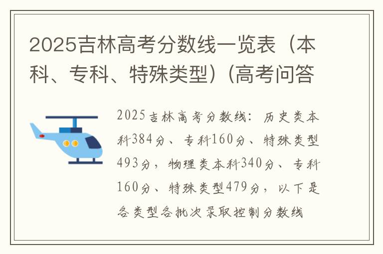 2025吉林高考分数线一览表（本科、专科、特殊类型）(高考问答：吉林高考分数线报考指导)