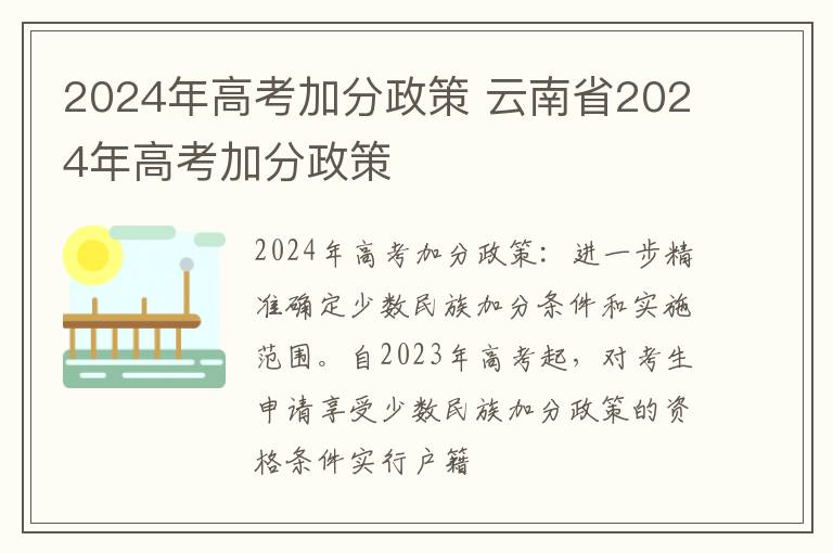 2024年高考加分政策 云南省2024年高考加分政策