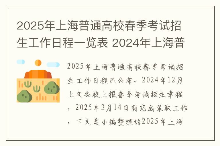 2025年上海普通高校春季考试招生工作日程一览表 2024年上海普通高校考试报名包含哪几项考试