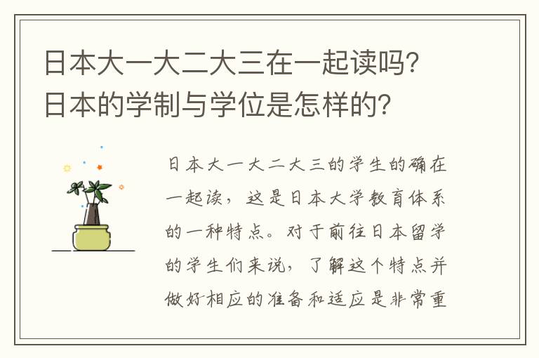 日本大一大二大三在一起读吗？日本的学制与学位是怎样的？