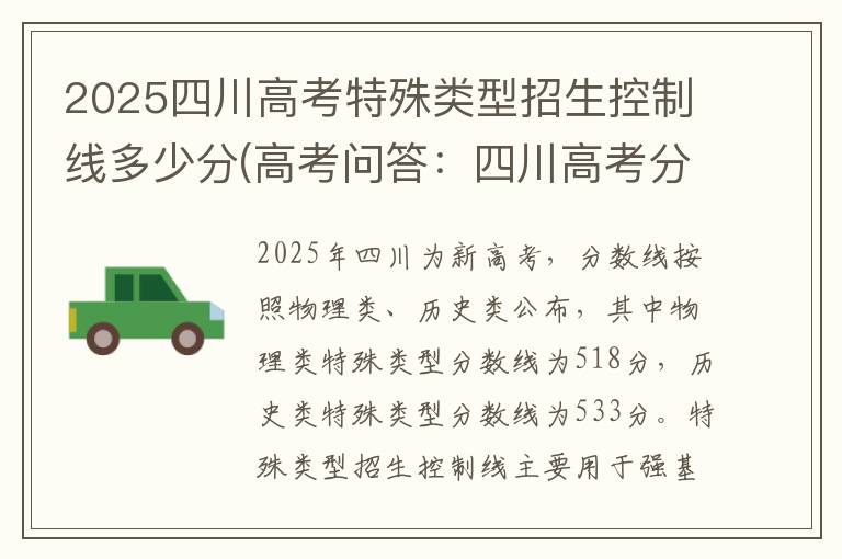 2025四川高考特殊类型招生控制线多少分(高考问答：四川高考分数线报考指导)