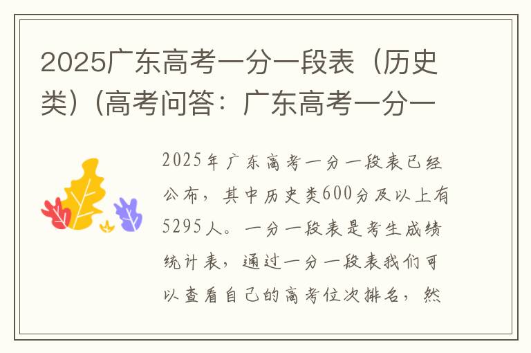 2025广东高考一分一段表（历史类）(高考问答：广东高考一分一段表报考指导)