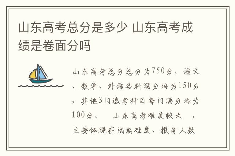 山东高考总分是多少 山东高考成绩是卷面分吗