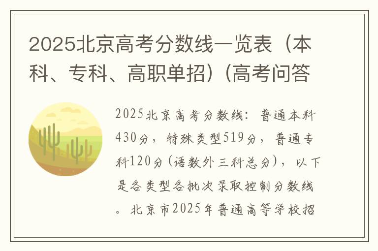 2025北京高考分数线一览表（本科、专科、高职单招）(高考问答：北京高考分数线报考指导)