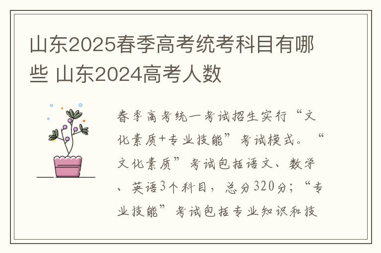 山东2025春季高考统考科目有哪些 山东2024高考人数