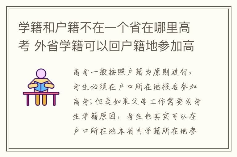 学籍和户籍不在一个省在哪里高考 外省学籍可以回户籍地参加高考吗