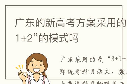 广东的新高考方案采用的是“3+1+2”的模式吗