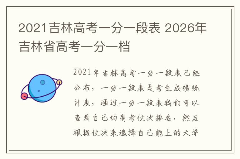2021吉林高考一分一段表 2026年吉林省高考一分一档
