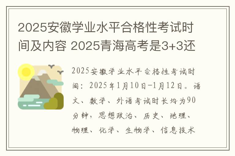 2025安徽学业水平合格性考试时间及内容 2025青海高考是3+3还是3+1+2模式?