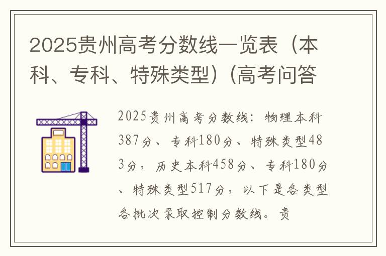 2025贵州高考分数线一览表（本科、专科、特殊类型）(高考问答：贵州高考分数线报考指导)