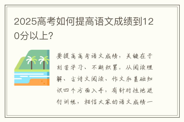 2025高考如何提高语文成绩到120分以上？