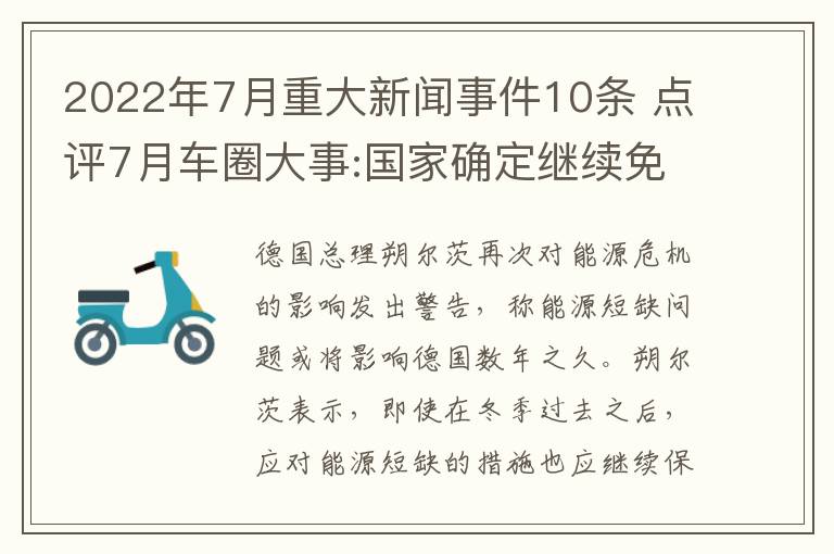 2022年7月重大新闻事件10条 点评7月车圈大事:国家确定继续免征新能源车购置税等