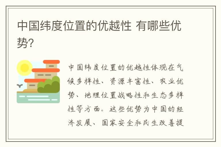 中国纬度位置的优越性 有哪些优势？