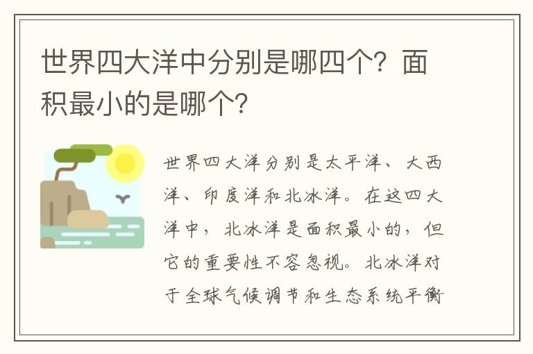 世界四大洋中分别是哪四个？面积最小的是哪个？