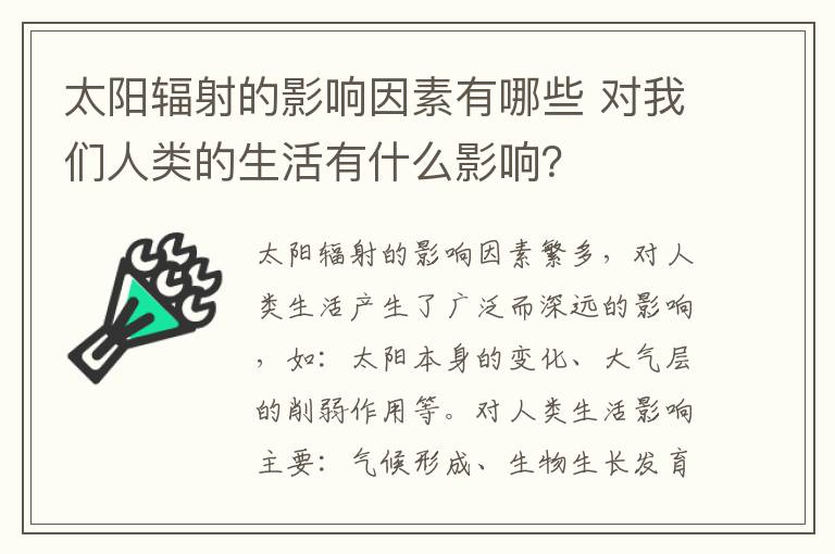 太阳辐射的影响因素有哪些 对我们人类的生活有什么影响？