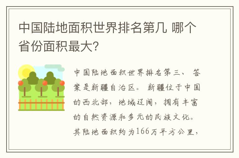 中国陆地面积世界排名第几 哪个省份面积最大？