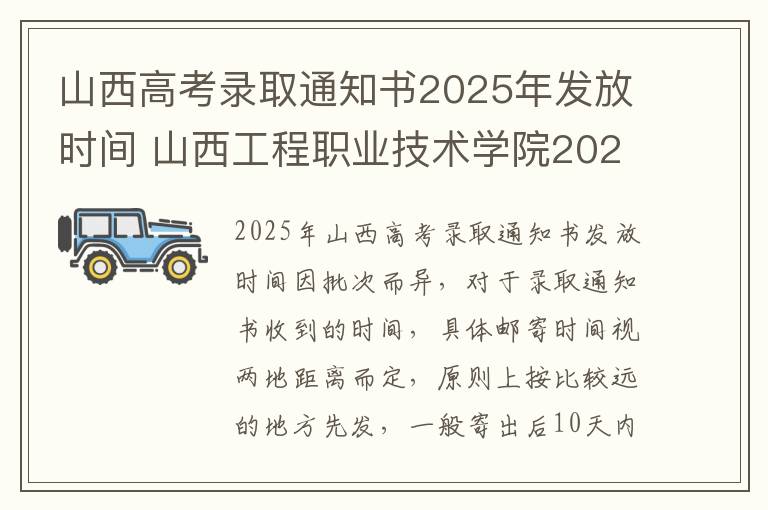 山西高考录取通知书2025年发放时间 山西工程职业技术学院2025单招录取名单公布时间