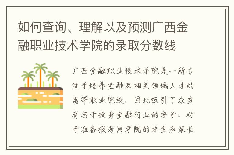 如何查询、理解以及预测广西金融职业技术学院的录取分数线