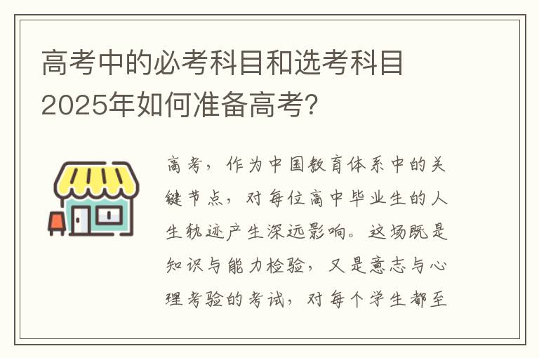 高考中的必考科目和选考科目  2025年如何准备高考？