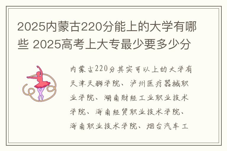 2025内蒙古220分能上的大学有哪些 2025高考上大专最少要多少分