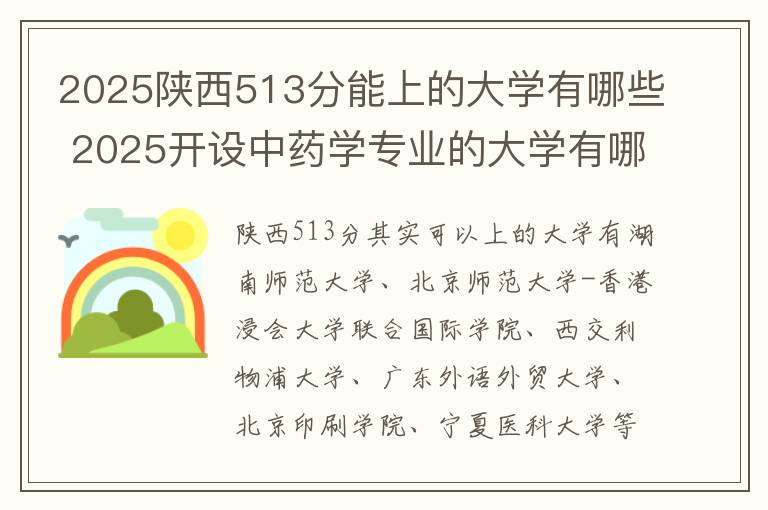 2025陕西513分能上的大学有哪些 2025开设中药学专业的大学有哪些