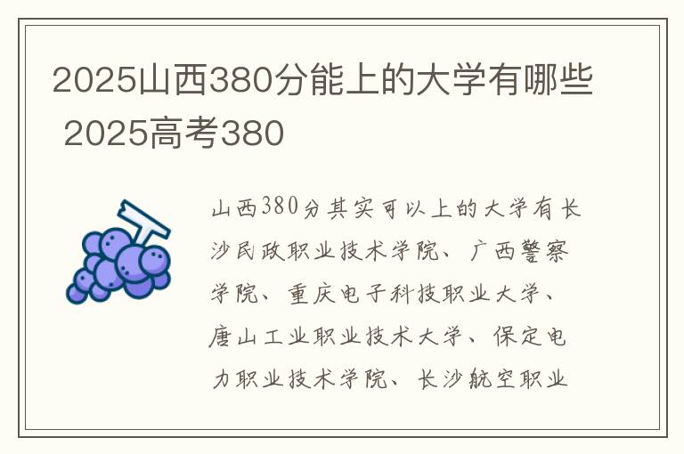 2025山西380分能上的大学有哪些 2025高考380