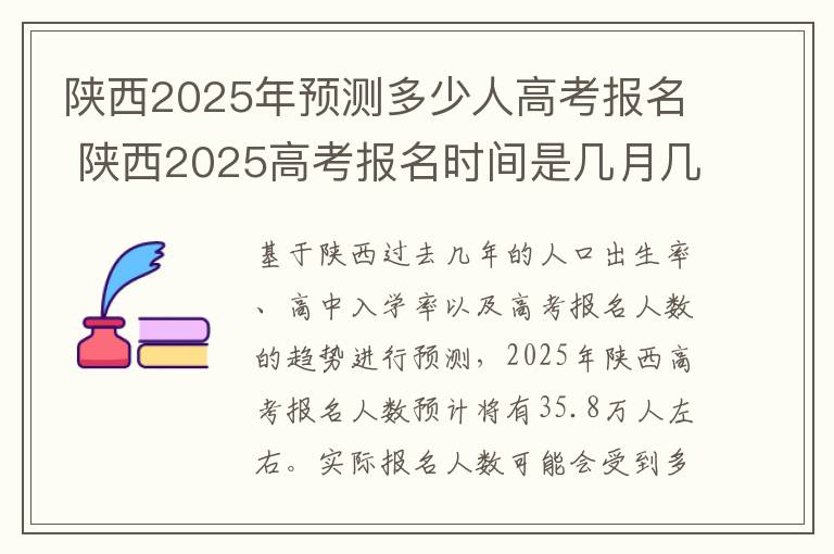 陕西2025年预测多少人高考报名 陕西2025高考报名时间是几月几号