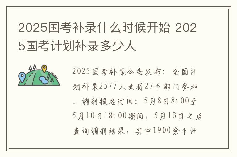 2025国考补录什么时候开始 2025国考计划补录多少人