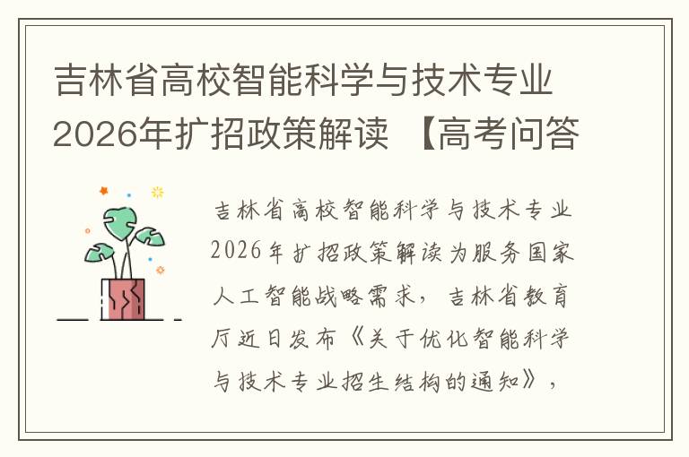 吉林省高校智能科学与技术专业2026年扩招政策解读 【高考问答】