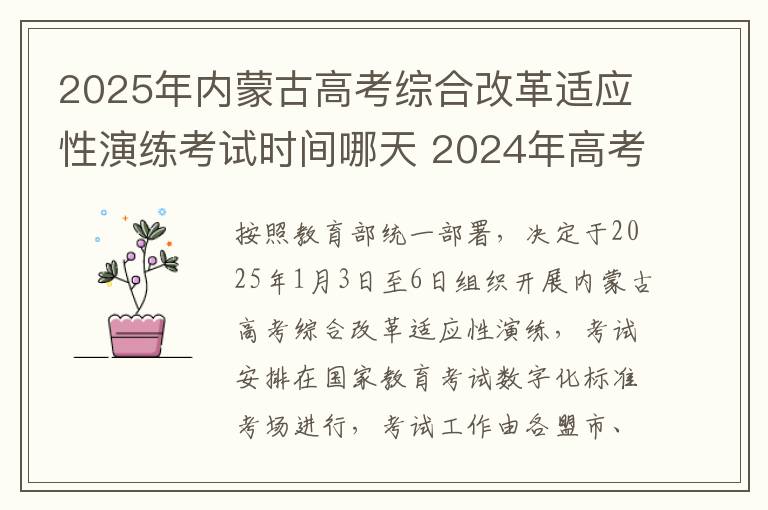 2025年内蒙古高考综合改革适应性演练考试时间哪天 2024年高考会改革吗