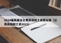 2024最新最全公务员级别工资表标准（公务员级别工资2822）