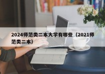 2024师范类二本大学有哪些（2021师范类二本）