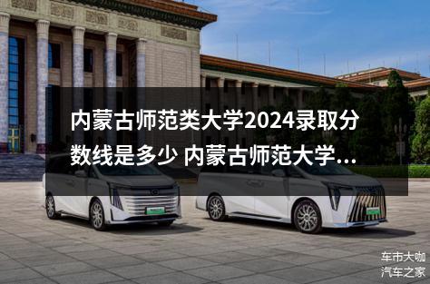 内蒙古师范类大学2024录取分数线是多少 内蒙古师范大学中外合作分数线