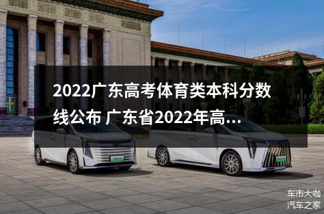 2022广东高考体育类本科分数线公布 广东省2022年高考分数线