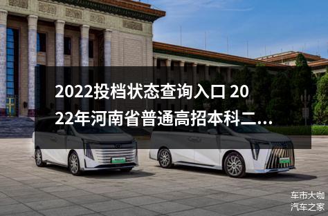 2025投档状态查询入口位置？ 2025高考投档状态怎么查好？