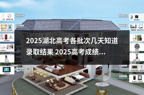 2025湖北高考各批次几天知道录取结果 2025高考成绩什么时候公布