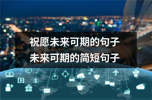 祝愿未来可期的句子 未来可期的简短句子