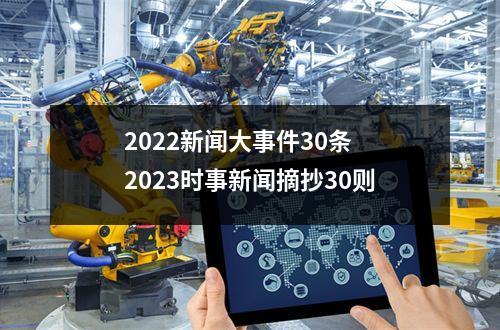 2022新闻大事件30条 2023时事新闻摘抄30则