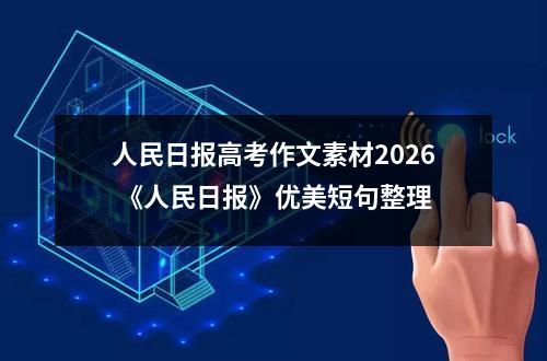 人民日报高考作文素材2026 《人民日报》优美短句整理