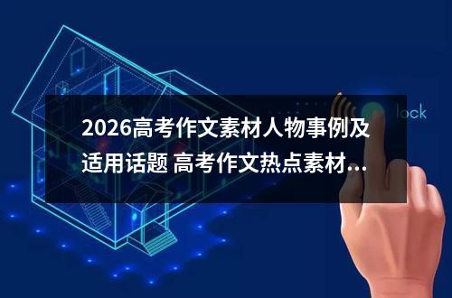 2026高考作文素材人物事例及适用话题 高考作文热点素材积累