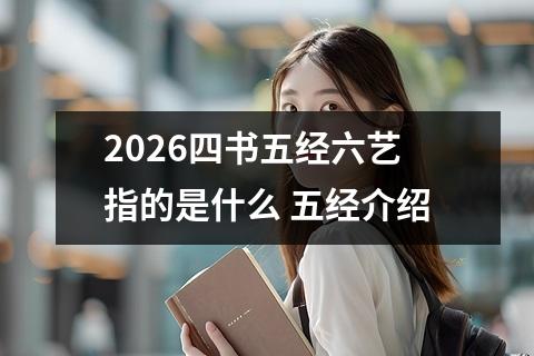 2026四书五经六艺指的是什么 五经介绍