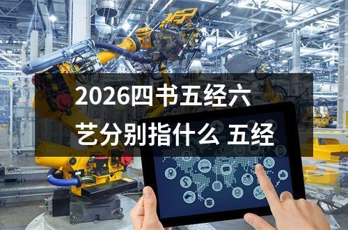 2026四书五经六艺分别指什么 五经