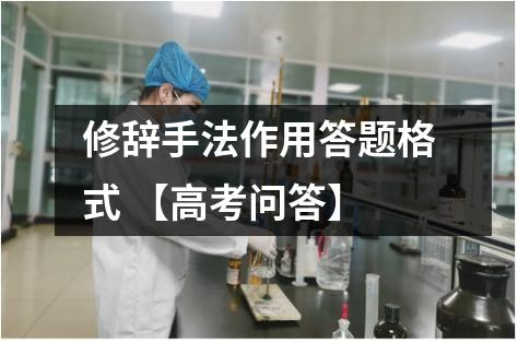 修辞手法作用答题格式 【高考问答】